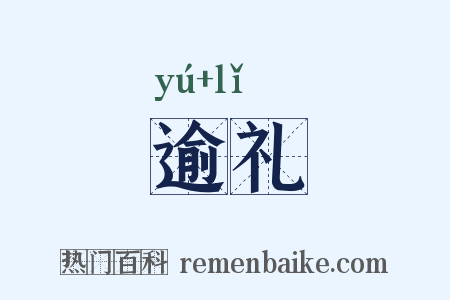 逾礼是什么意思的图片
